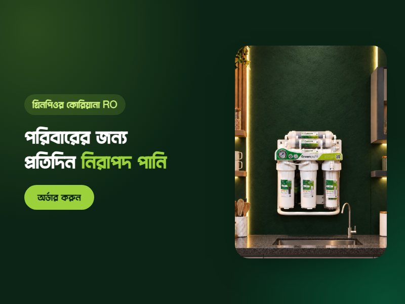 গ্রিনপিওর কোরিয়ানা RO: পরিবারের জন্য প্রতিদিন নিরাপদ পানি