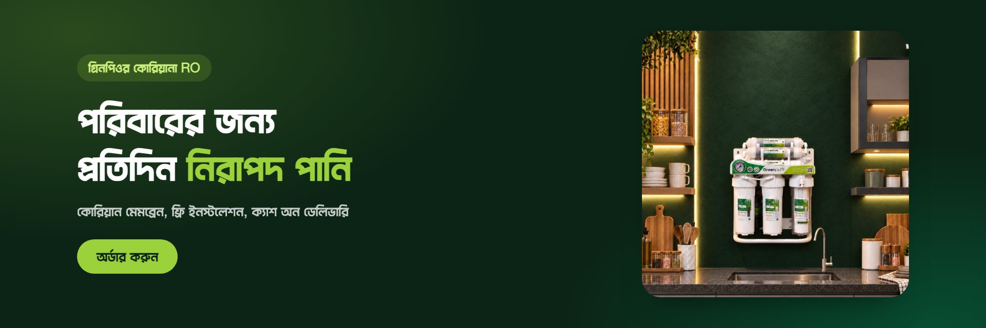 গ্রিনপিওর কোরিয়ানা RO: পরিবারের জন্য প্রতিদিন নিরাপদ পানি