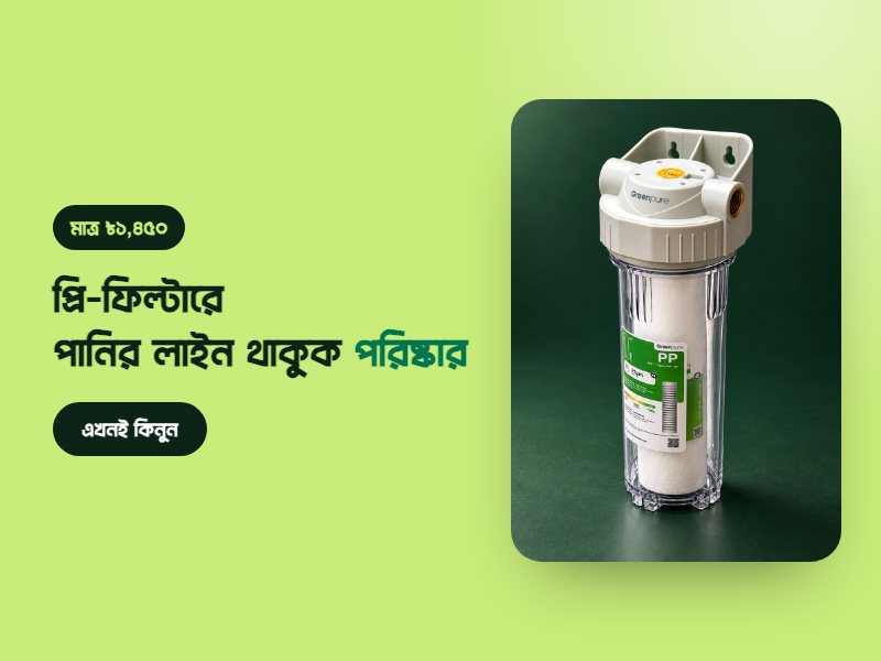প্রি-ফিল্টার মাত্র ৳১,৪৫০